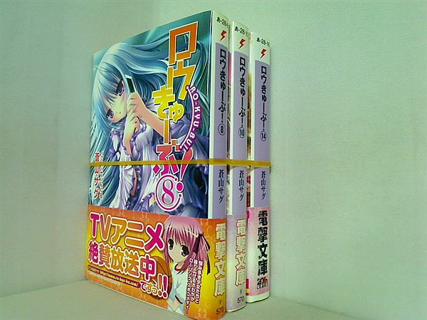 ロウきゅーぶ！ 電撃文庫 蒼山 サグ ８巻,１０巻,１４巻。