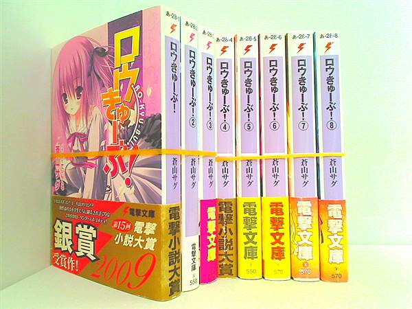 ロウきゅーぶ！ 電撃文庫 蒼山 サグ １巻-８巻。一部帯付属。