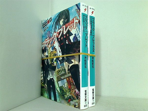 ブラック・ブレット 電撃文庫 神崎 紫電 １巻-２巻。