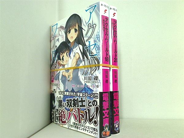 アクセル・ワールド 電撃文庫 川原 礫 １８巻,２０巻。全ての巻に帯付属。