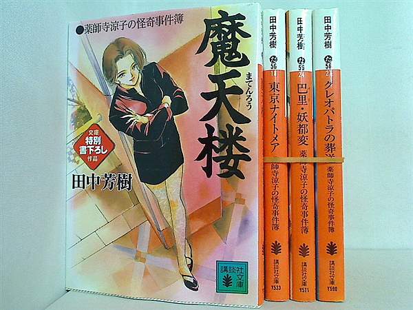 薬師寺涼子の怪奇事件簿 講談社文庫 田中 芳樹 ４点。