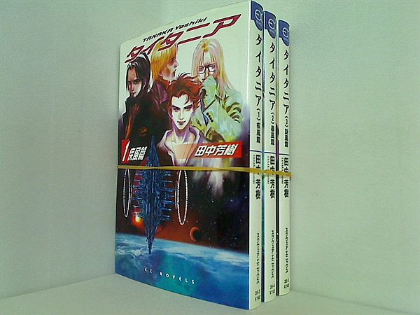 タイタニア EXノベルズ 田中 芳樹 １巻-３巻。