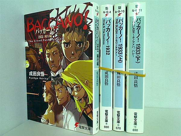バッカーノ！ 電撃文庫 成田 良悟 ４点。