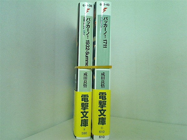バッカーノ！ 電撃文庫 成田 良悟 ２点。全ての巻に帯付属。