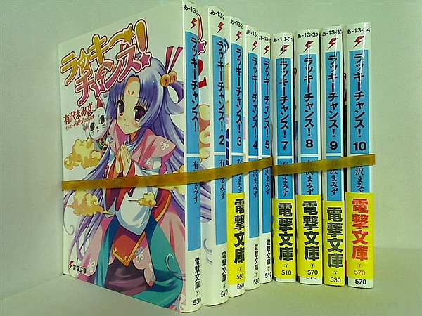 ラッキーチャンス！ 電撃文庫 有沢 まみず １巻-５巻,７巻-１０巻。一部の巻に帯付属。