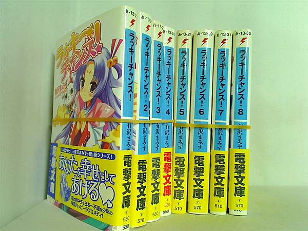 ラッキーチャンス！ 電撃文庫 有沢 まみず １巻-８巻。全ての巻に帯付属。