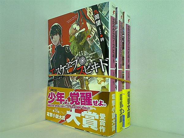 エスケヱプ・スピヰド 電撃文庫 九岡望 １巻-３巻。全ての巻に帯付属。