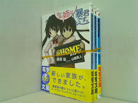 HOME 電撃文庫 藤原祐 １巻-３巻。全ての巻に帯付属。