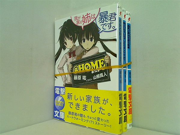 HOME 電撃文庫 藤原祐 １巻-３巻。全ての巻に帯付属。