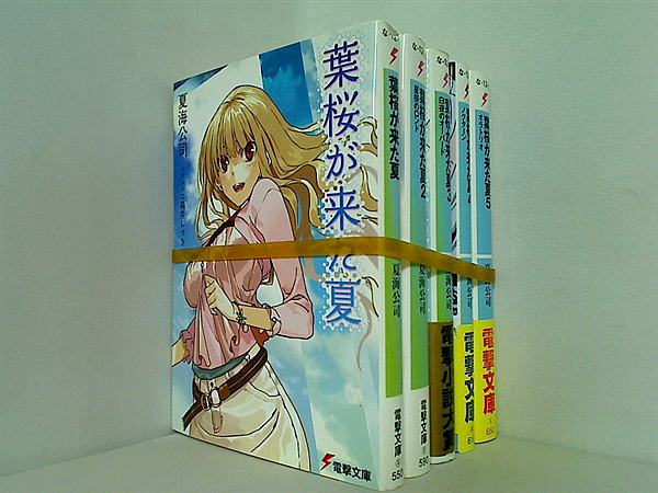 葉桜が来た夏 電撃文庫 夏海 公司 １巻-５巻。一部の巻に帯付属。