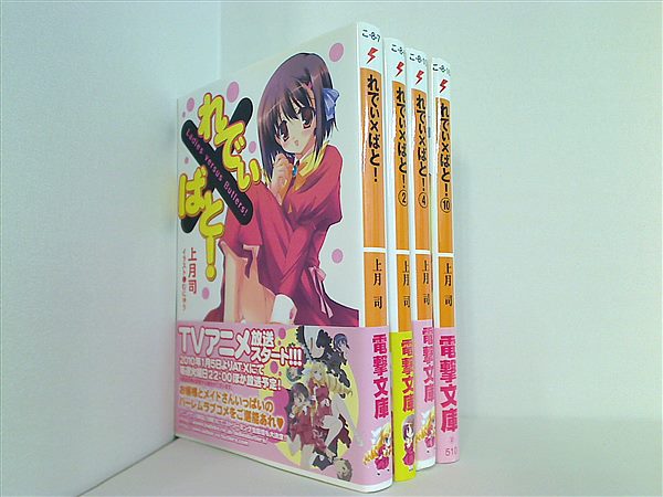 本セット れでぃ×ばと！ 電撃文庫 上月 司 1巻-2巻,4巻,10巻