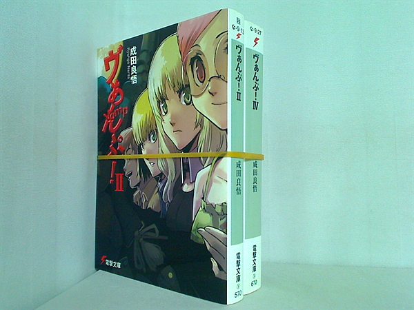 ヴぁんぷ！ 電撃文庫 成田 良悟 ２巻,４巻。