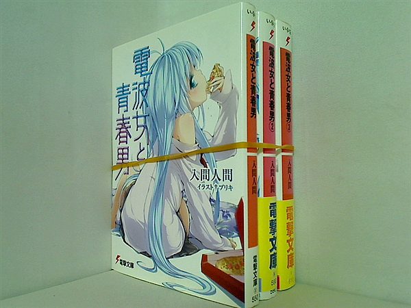 電波女と青春男 電撃文庫 入間 人間 １巻-３巻。一部の巻に帯付属。
