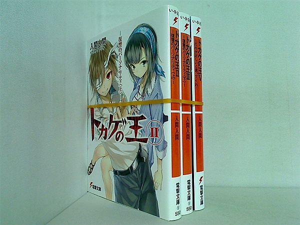 トカゲの王 電撃文庫 入間 人間 ２巻,３巻,５巻。