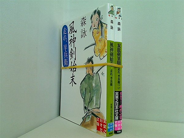 走れ,半兵衛 実業之日本社文庫 森 詠 １巻-２巻。一部の巻に帯付属。