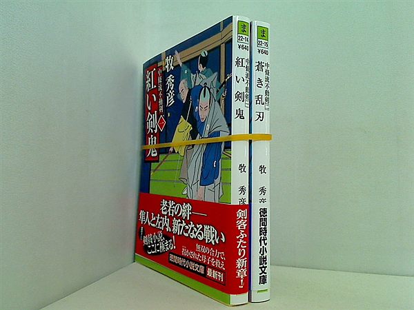 中條流不動剣 徳間文庫 牧 秀彦 １巻-２巻。全ての巻に帯付属。