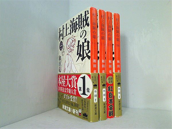 本セット 村上海賊の娘 新潮文庫 和田 竜 １巻-４巻。全ての巻に帯付属