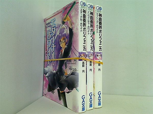 神曲奏界ポリフォニカ ホワイト シリーズ GA文庫 高殿 円 ３点。