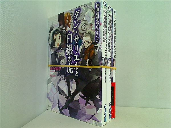 神曲奏界ポリフォニカ ダン・サリエル シリーズ GA文庫 あざの 耕平 ３点。一部の巻に帯付属。