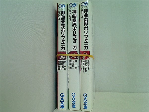 神曲奏界ポリフォニカ 著者コラボ シリーズ GA文庫 浅井 ラボ あざの 耕平 神野 オキナ 三田 誠 ３点。