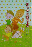 ミックスジュース 唯野 由美子 そが まい