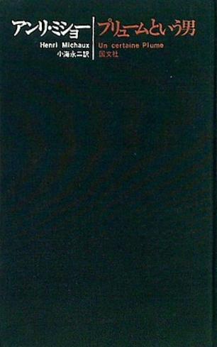アンリ・ミショオ『プリュームという男』小海永二訳　書肆ユリイカ版　１９５９年 本 プリュームという男 アンリ・ミショー 小海 永二 – AOBADO