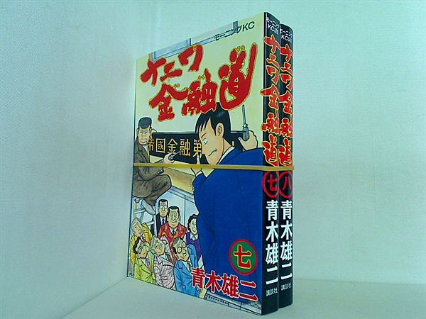 ナニワ金融道 モーニングKC 青木 雄二 ７巻-８巻。