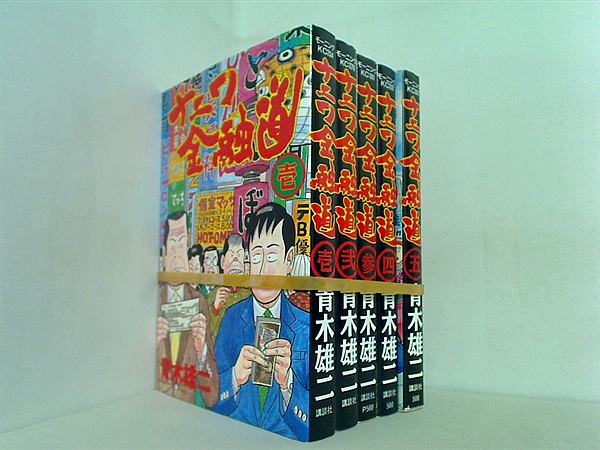 ナニワ金融道 モーニングKC 青木 雄二 １巻-５巻。