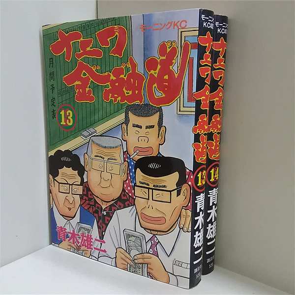 ナニワ金融道 モーニングKC 青木 雄二 １３巻,１４巻。