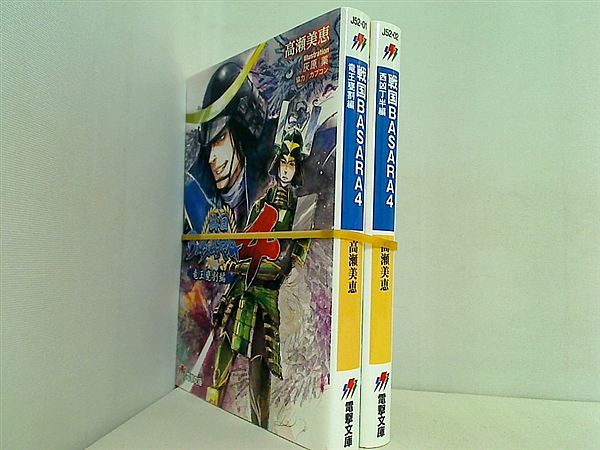 戦国BASARA4 電撃ゲーム文庫 高瀬美恵 ２点。