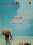 カメラ日和 2007年 7月号 vol.13