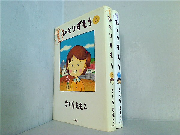 ひとりずもう 上 漫画版 ☆ さくらももこ □ 国民的少女の青春を描い