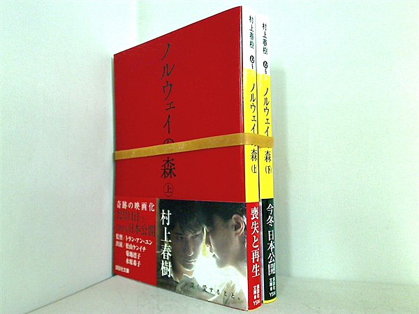ノルウェイの森 講談社文庫 村上 春樹 上下巻 全ての巻に帯付属