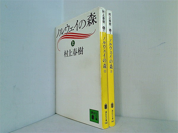 本セット ノルウェイの森 講談社文庫 村上 春樹 上下巻。 – AOBADO