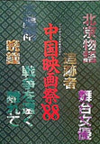 日中平和友好条約締結10周年 中国映画祭’88 パンフレット