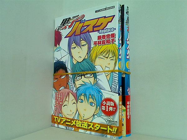 黒子のバスケ Replace 藤巻 忠俊 平林 佐和子 １巻,３巻。全ての巻に帯付属。