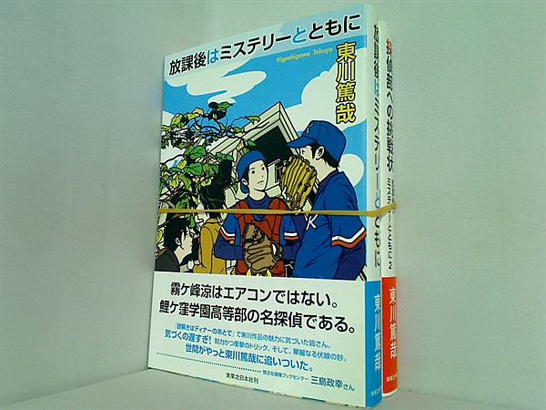 放課後はミステリーとともに 東川 篤哉 単行本 １巻,２巻。全ての巻に帯付属。