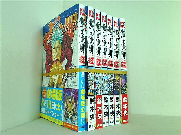 七つの大罪 講談社コミックス 鈴木 央 ３３巻-３９巻 一部の巻に帯付属