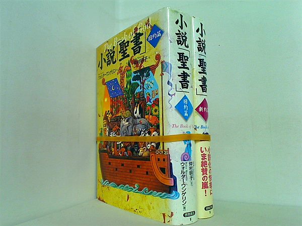 小説「聖書」 ウォルター・ワンゲリン 仲村 明子 Walter Wangerin ２点。一部の巻に帯付属。