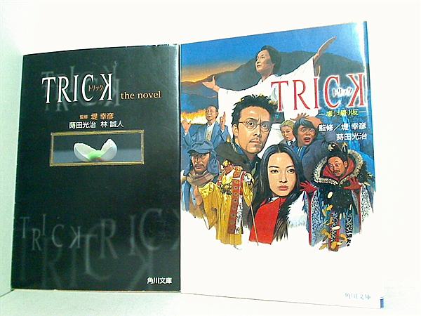 TRICK トリック 角川文庫 蒔田 光治 林 誠人 ２点。