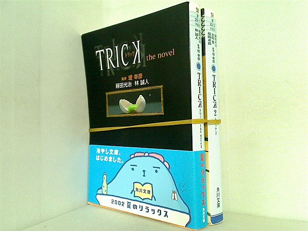TRICK トリック 角川文庫 蒔田 光治 林 誠人 １巻-２巻。一部の巻に帯付属。