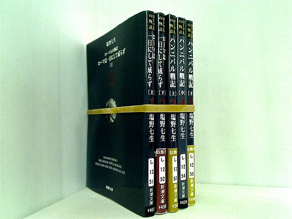 ローマ人の物語 新潮文庫 塩野 七生 １巻-５巻 一部の巻に帯付属