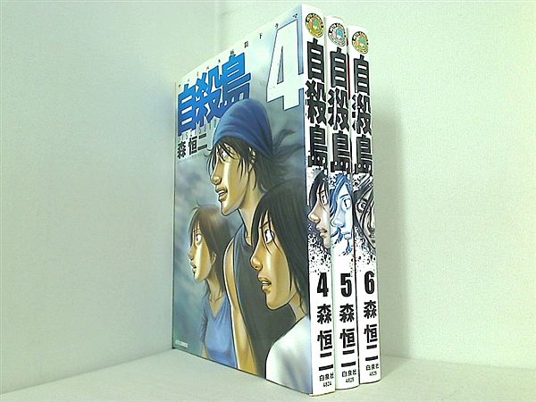 自殺島 サバイバル極限ドラマ ジェッツコミックス 森 恒二 ４巻-６巻。