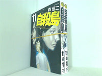 自殺島 サバイバル極限ドラマ ジェッツコミックス 森 恒二 １１巻-１２巻。