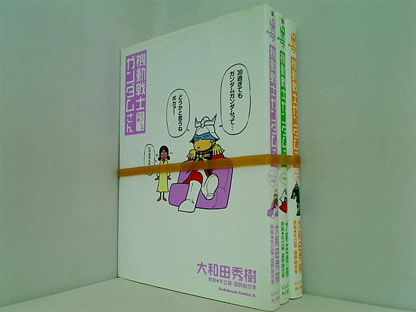 機動戦士ガンダムさん カドカワコミックスAエース 大和田 秀樹 矢立 肇 富野 由悠季 １巻-３巻。