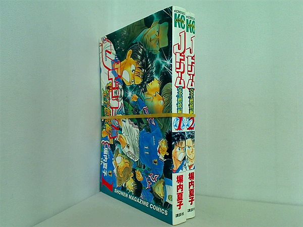 Jドリーム完全燃焼編 少年マガジンコミックス 塀内 夏子 １巻-２巻。