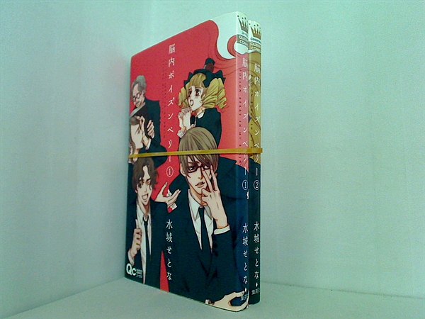 脳内ポイズンベリー クイーンズコミックス 水城 せとな １巻-２巻。