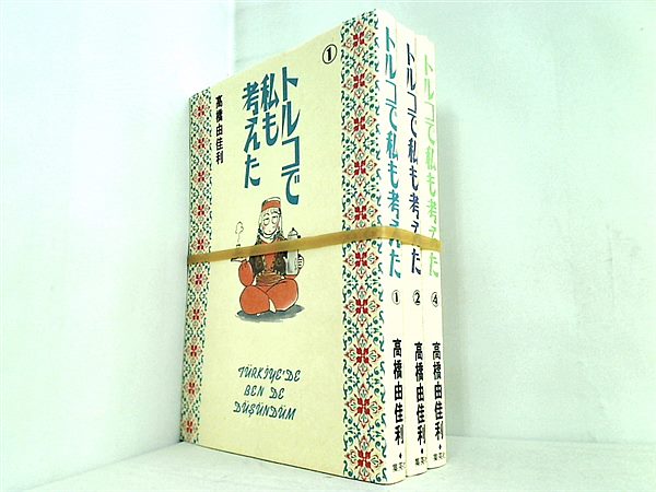 トルコで私も考えた ヤングユーコミックスワイド版 高橋 由佳利 １巻-２巻,４巻。