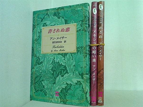 ハーレクイン 100LOVE アン・メイザー シリーズ ３点。