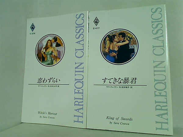 ハーレクインクラシックス サラ・クレイヴン シリーズ ２点。